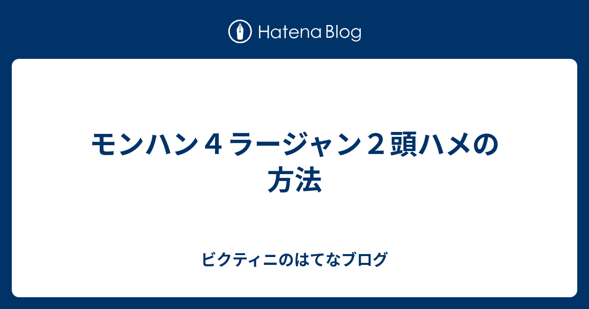 罠師 モンハン モンハンダブルクロス 高速設置 罠師 の効果と装備まとめ