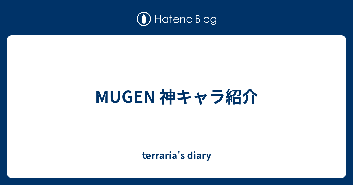 Mugen 神キャラ紹介 Terraria S Diary