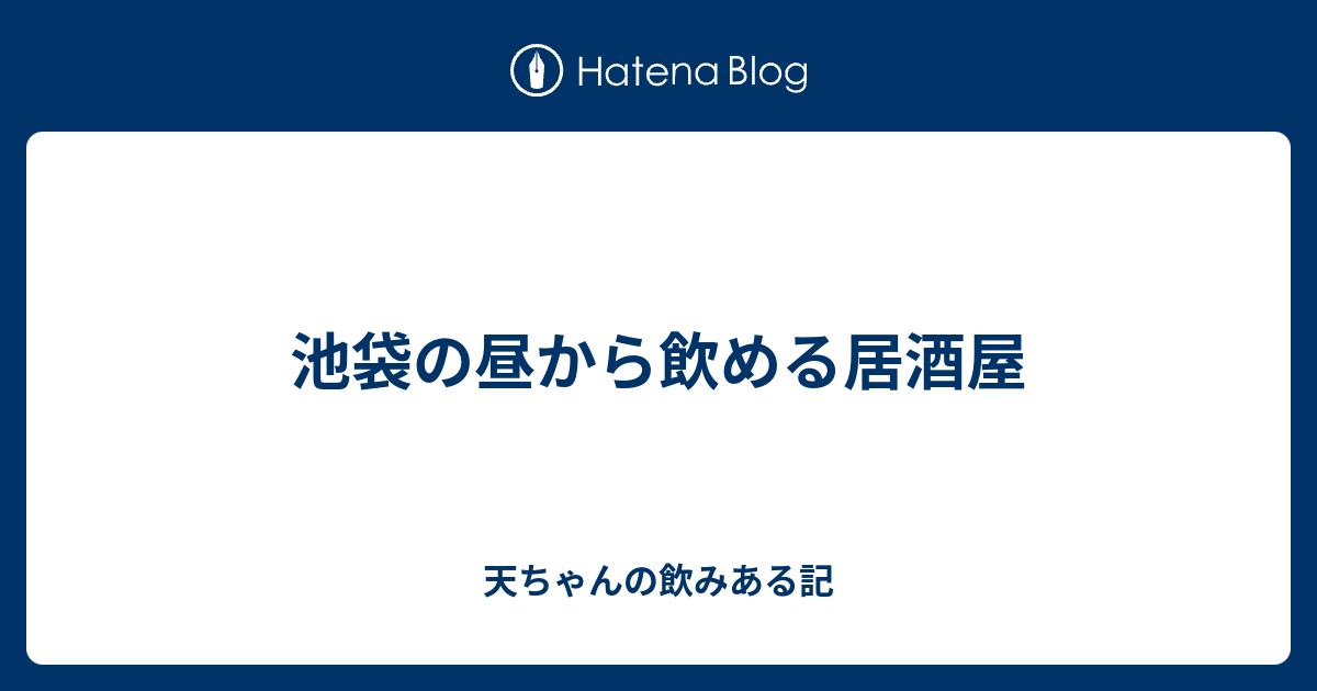 池袋の昼から飲める居酒屋 天ちゃんの飲みある記