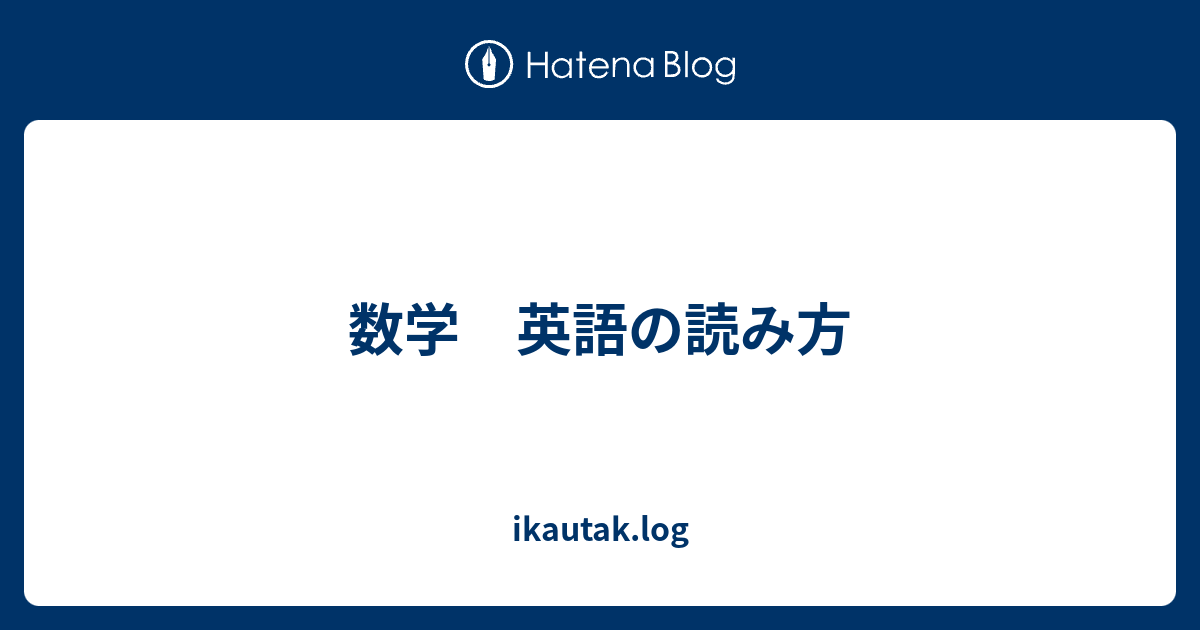 数学 英語の読み方 Ikautak Log