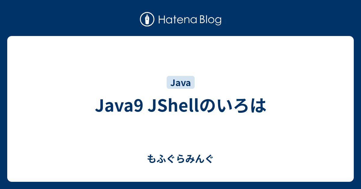 Java9 JShellのいろは - もふぐらみんぐ