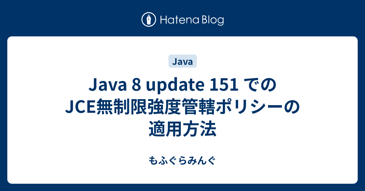 Java 8 update 151 でのJCE無制限強度管轄ポリシーの適用方法 もふぐらみんぐ