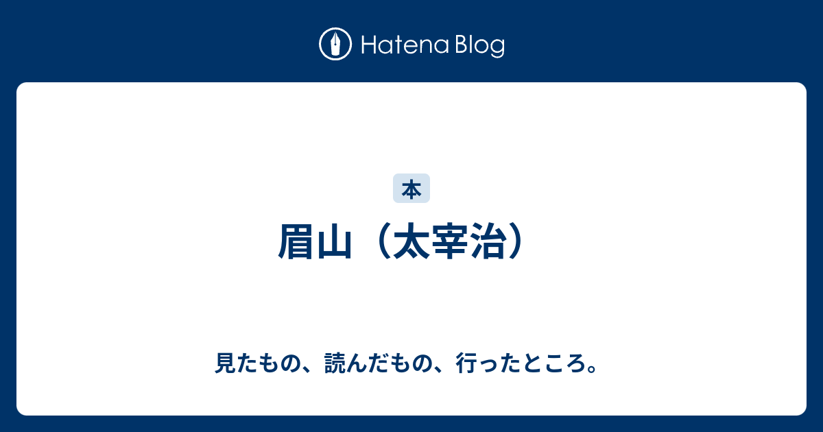 眉山 太宰治 見たもの 読んだもの 行ったところ