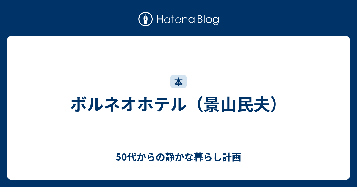 ボルネオホテル 景山民夫 見たもの 読んだもの 行ったところ