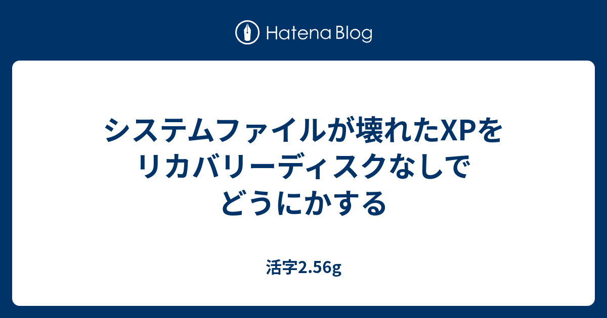 システムファイルが壊れたxpをリカバリーディスクなしでどうにかする 活字2 56g