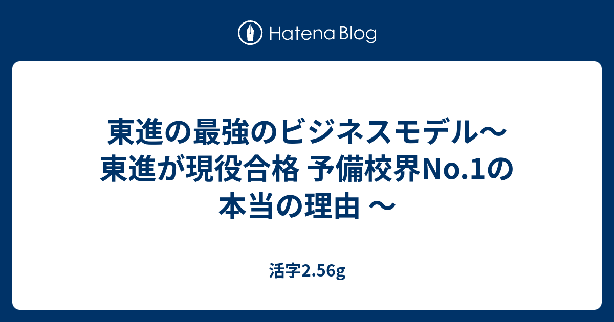 東進の最強のビジネスモデル 東進が現役合格 予備校界no 1の本当の理由 活字2 56g