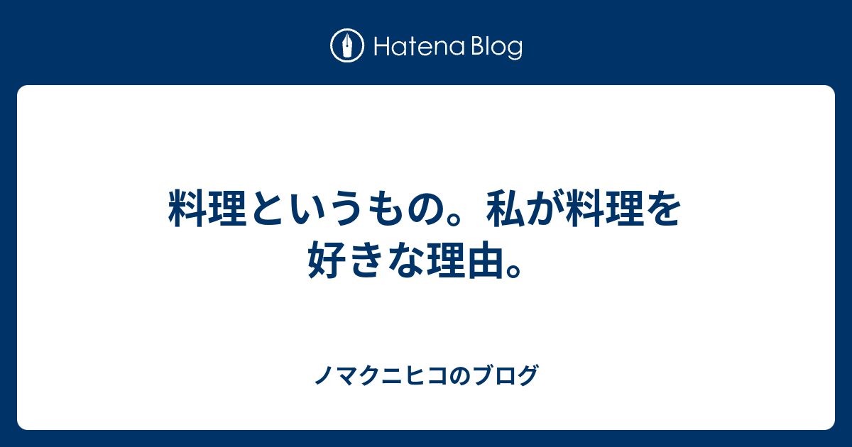 料理というもの 私が料理を好きな理由 ノマクニヒコのブログ