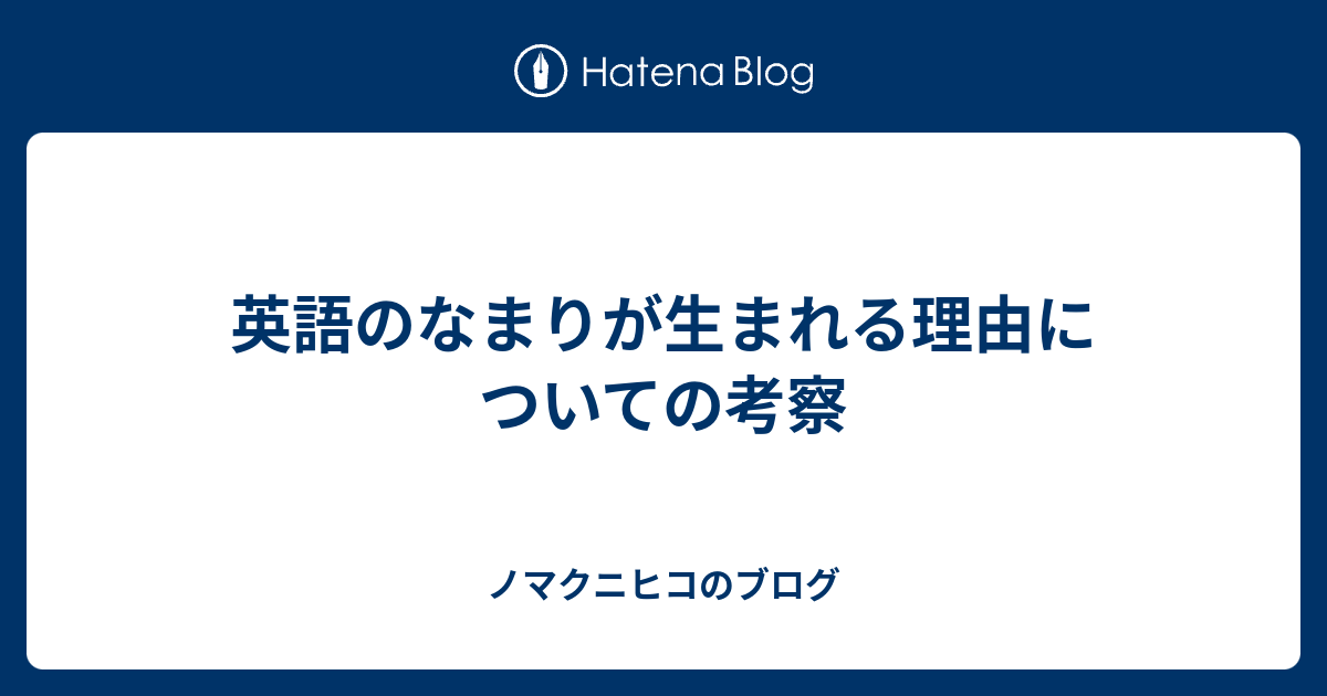 英語のなまりが生まれる理由についての考察 ノマクニヒコのブログ