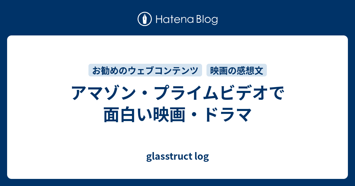 アマゾン プライムビデオで面白い映画 ドラマ Glasstruct Log