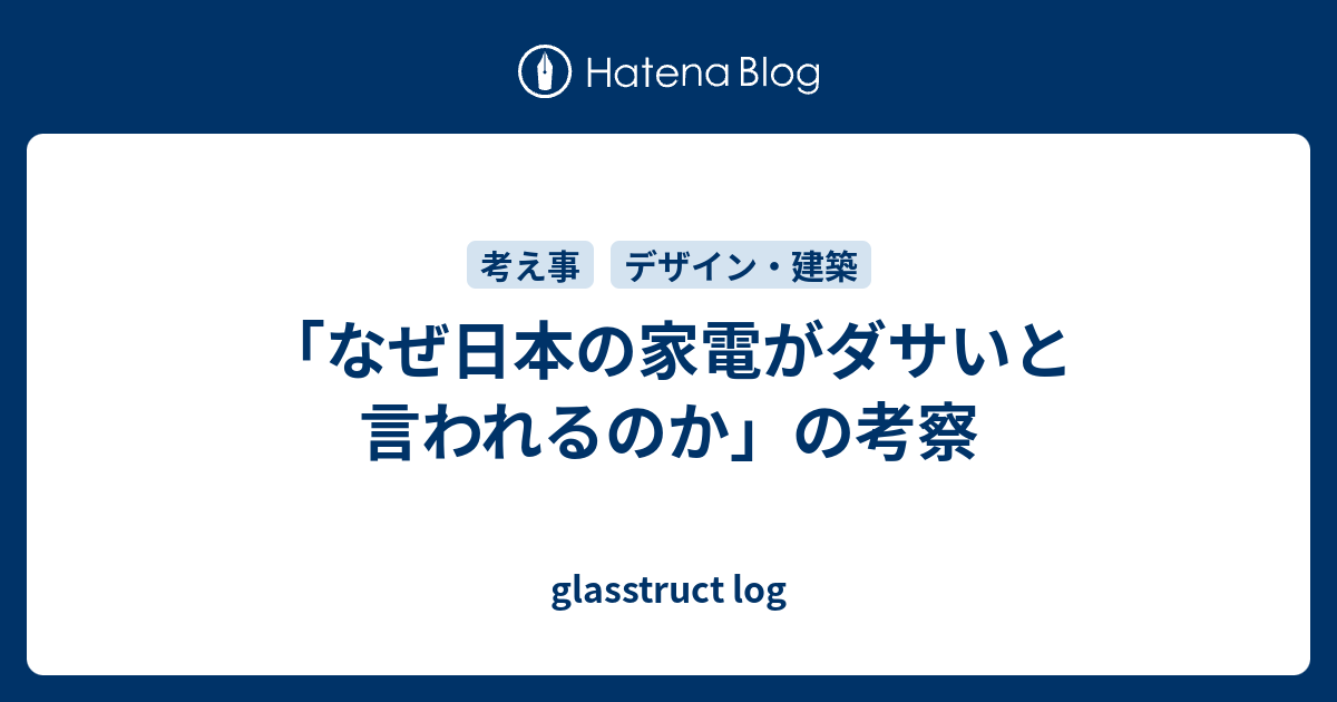 なぜ日本の家電がダサいと言われるのか の考察 Glasstruct Log