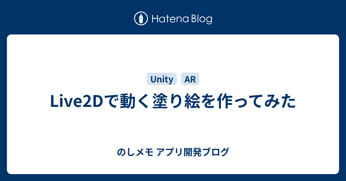 Live2dで動く塗り絵を作ってみた のしメモ アプリ開発ブログ