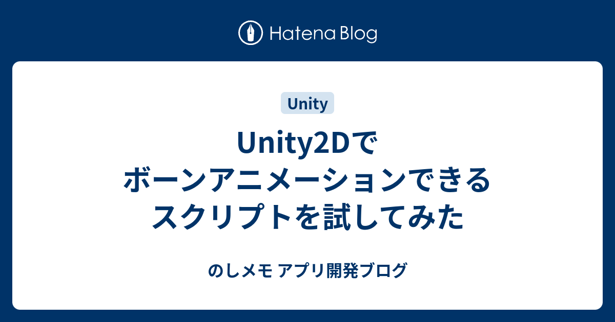 Unity2dでボーンアニメーションできるスクリプトを試してみた のしメモ アプリ開発ブログ