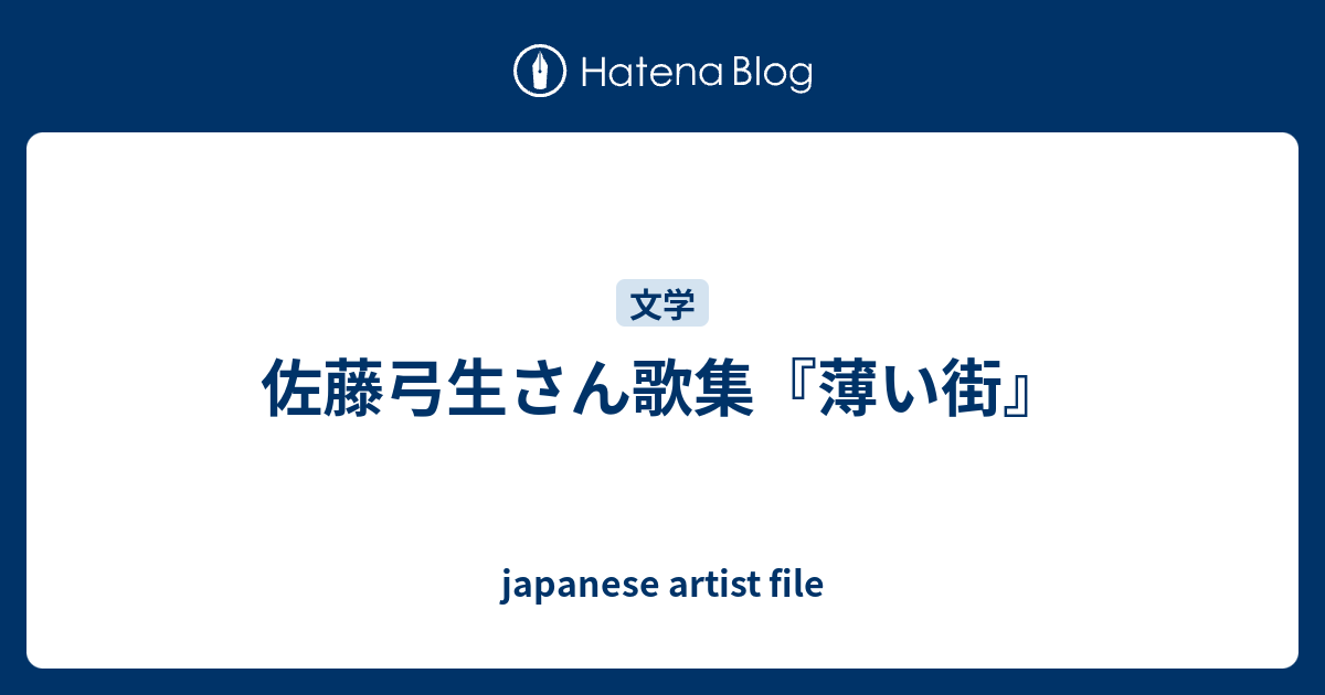 佐藤弓生さん歌集『薄い街』 - japanese artist file