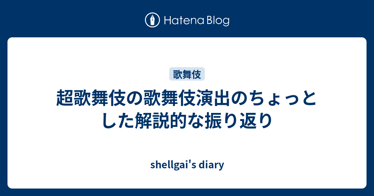 超歌舞伎の歌舞伎演出のちょっとした解説的な振り返り Shellgai S Diary