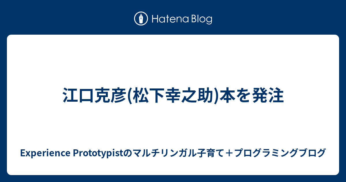 江口克彦(松下幸之助)本を発注 - Experience Prototypistのマルチリンガル子育て＋プログラミングブログ