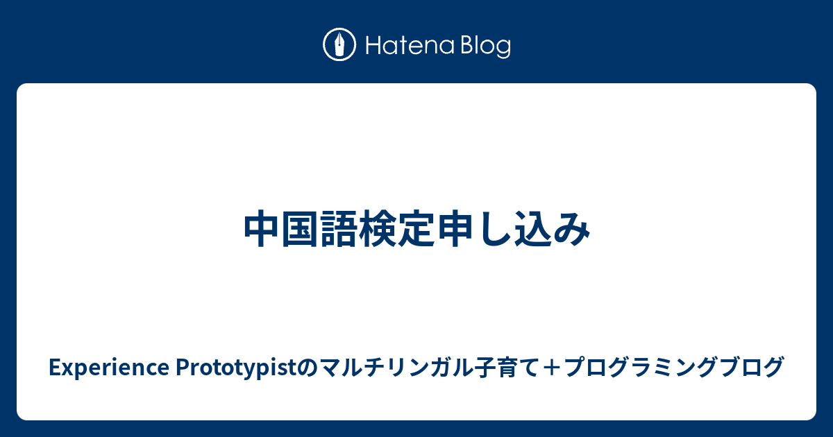 中国語検定申し込み - Experience Prototypistのマルチリンガル子育て＋プログラミングブログ