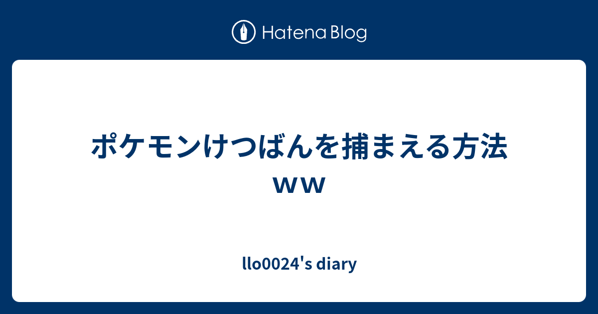 ポケモンけつばんを捕まえる方法ｗｗ Llo0024 S Diary