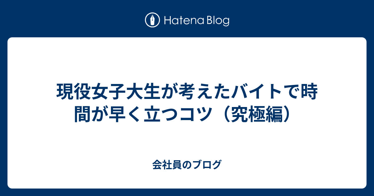 現役女子大生が考えたバイトで時間が早く立つコツ 究極編 すみれのブログ