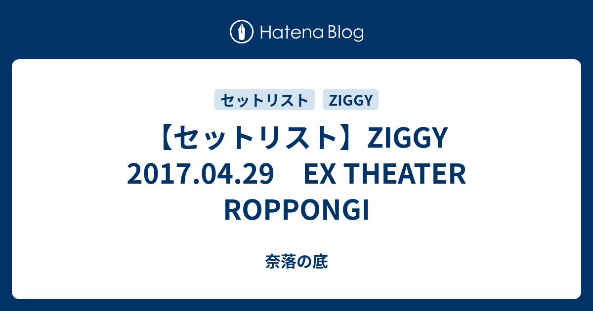 セットリスト Ziggy 17 04 29 Ex Theater Roppongi 奈落の底