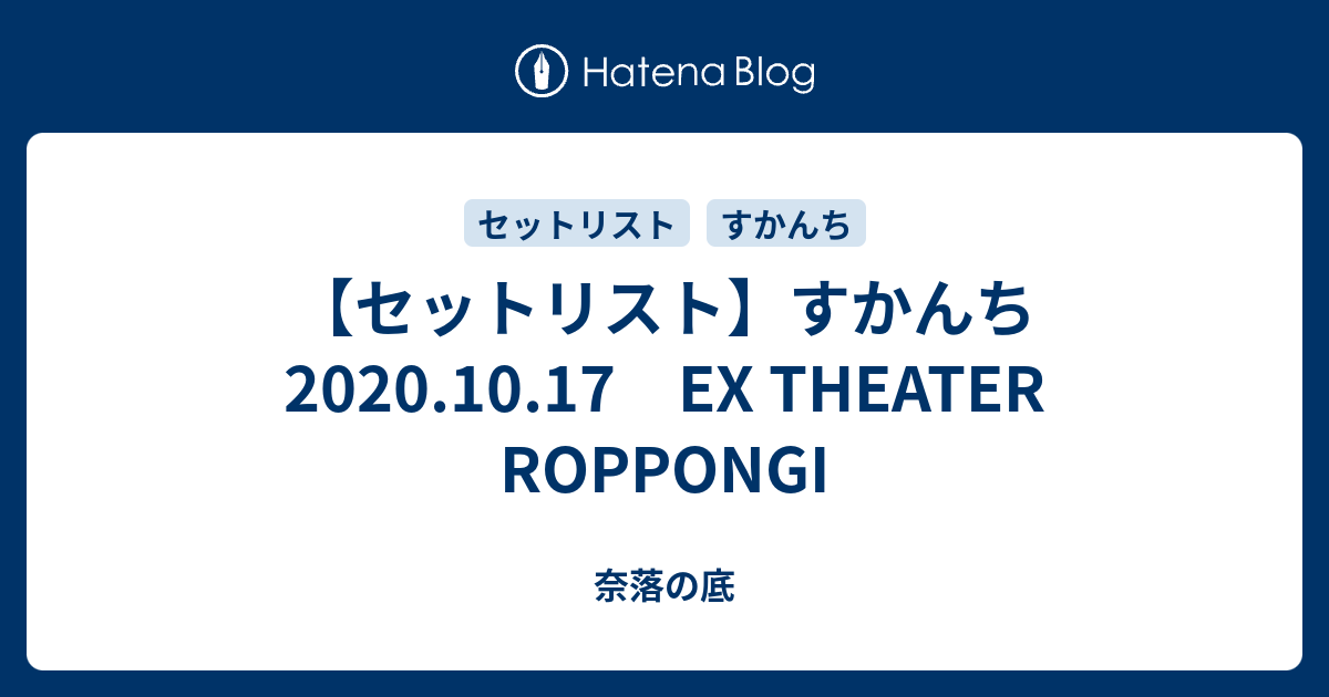 セットリスト すかんち 10 17 Ex Theater Roppongi 奈落の底