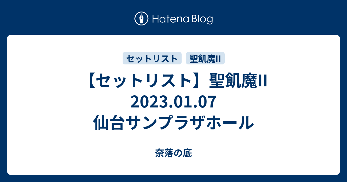 セットリスト】聖飢魔II 2023.01.07 仙台サンプラザホール - 奈落の底