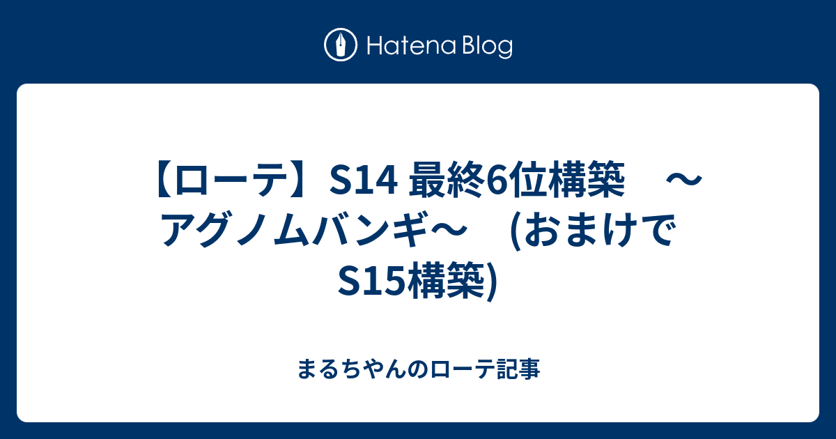 ローテ S14 最終6位構築 アグノムバンギ おまけでs15構築 短絡的思考の果て