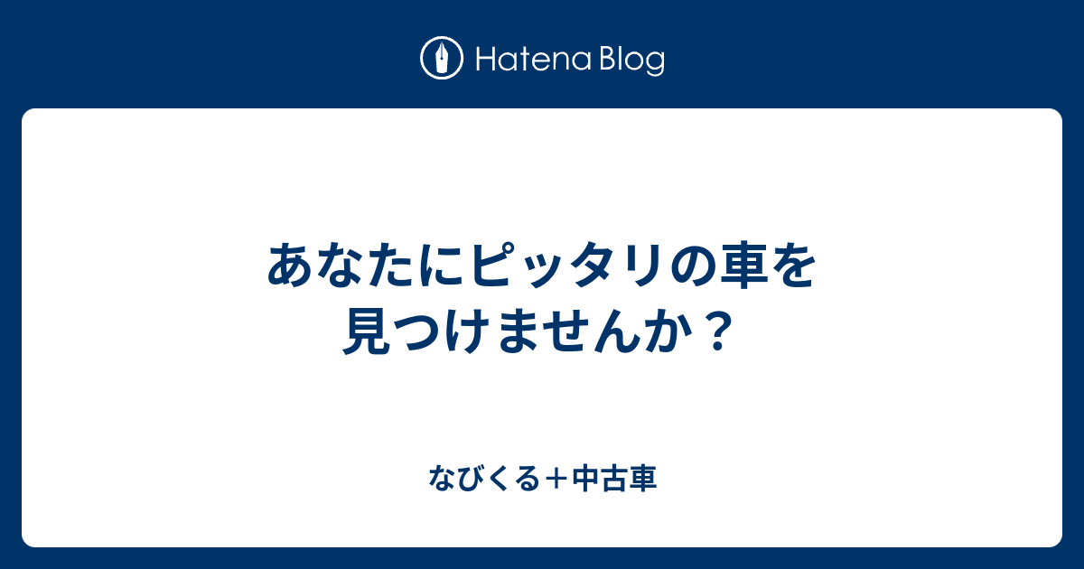 あなたにピッタリの車を見つけませんか なびくる 中古車