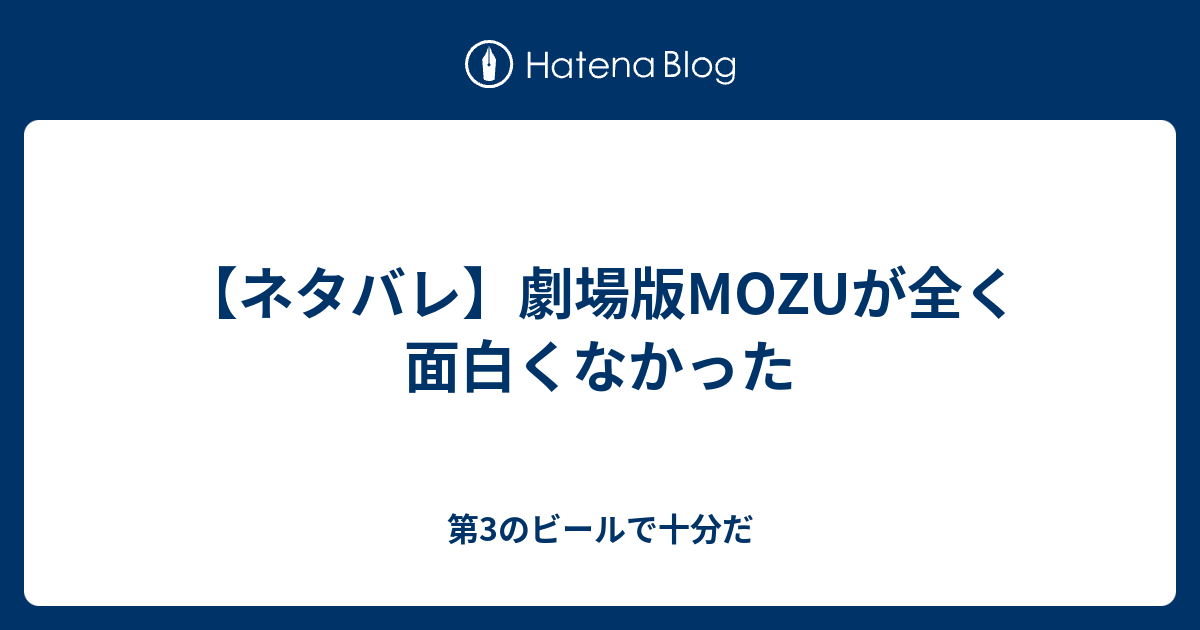 ネタバレ 劇場版mozuが全く面白くなかった 第3のビールで十分だ
