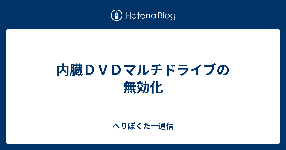 内臓ＤＶＤマルチドライブの無効化 - へりぽくたー通信