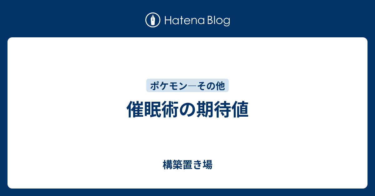 催眠術の期待値 構築置き場