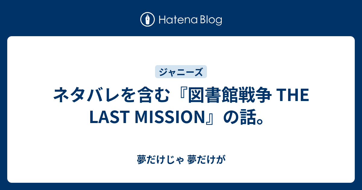 ネタバレを含む 図書館戦争 The Last Mission の話 夢だけじゃ 夢だけが