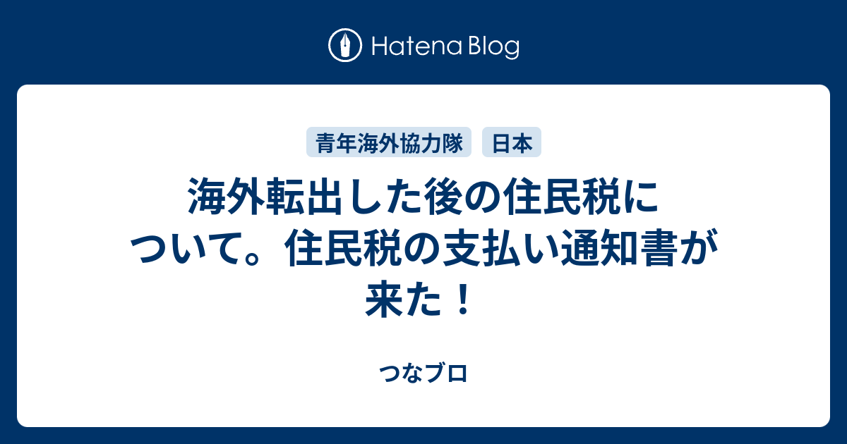 海外転出した後の住民税について。住民税の支払い通知書が来た！ つなブロ