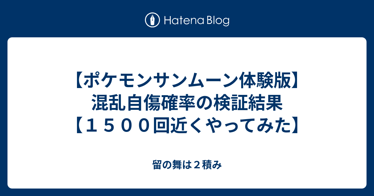 ポケモンサンムーン体験版 混乱自傷確率の検証結果 １５００回近くやってみた 留の舞は２積み