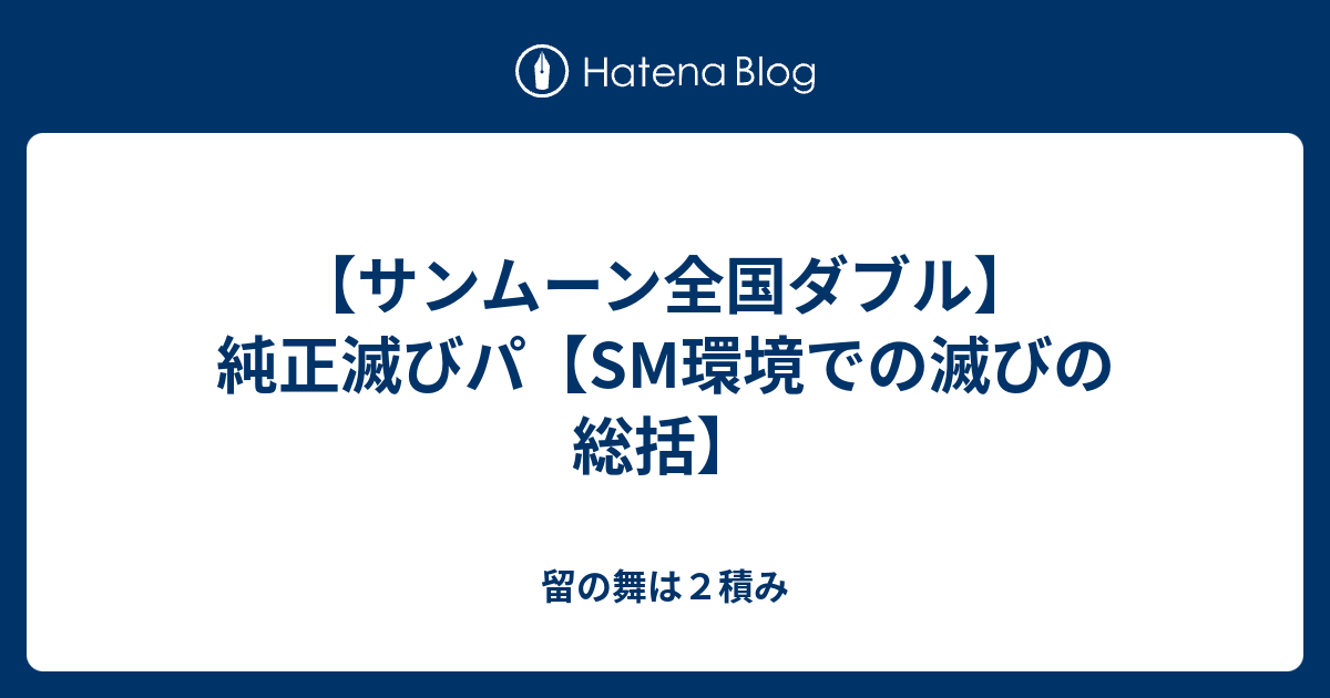 サンムーン全国ダブル 純正滅びパ Sm環境での滅びの総括 留の舞は２積み