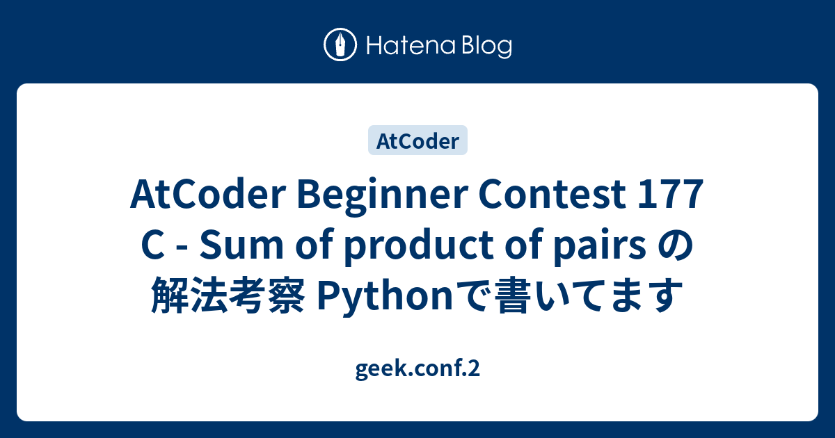 AtCoder Beginner Contest 177 C - Sum of product of pairs の解法考察 Pythonで ...