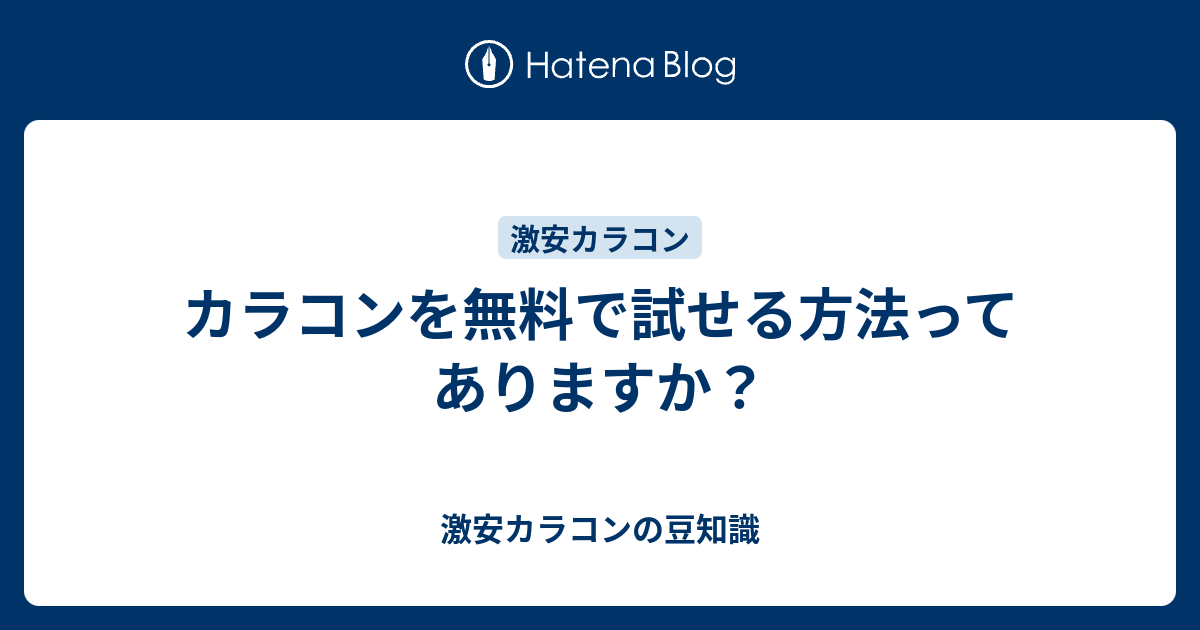 カラコンを無料で試せる方法ってありますか 激安カラコンの豆知識