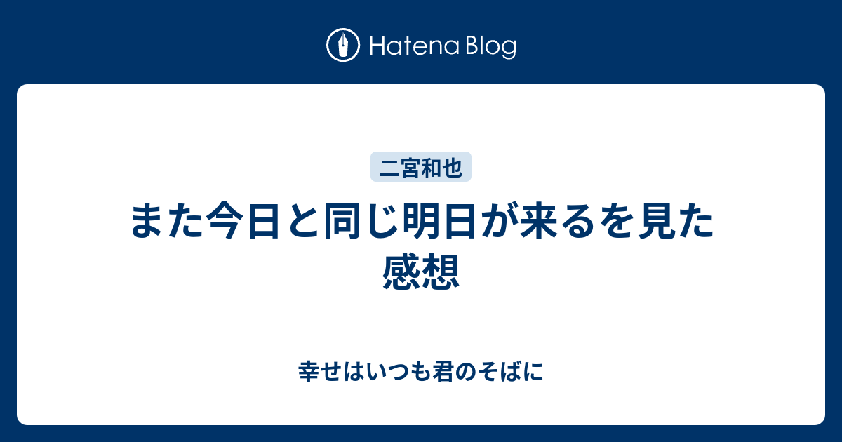 また今日と同じ明日が来るを見た感想 幸せはいつも君のそばに