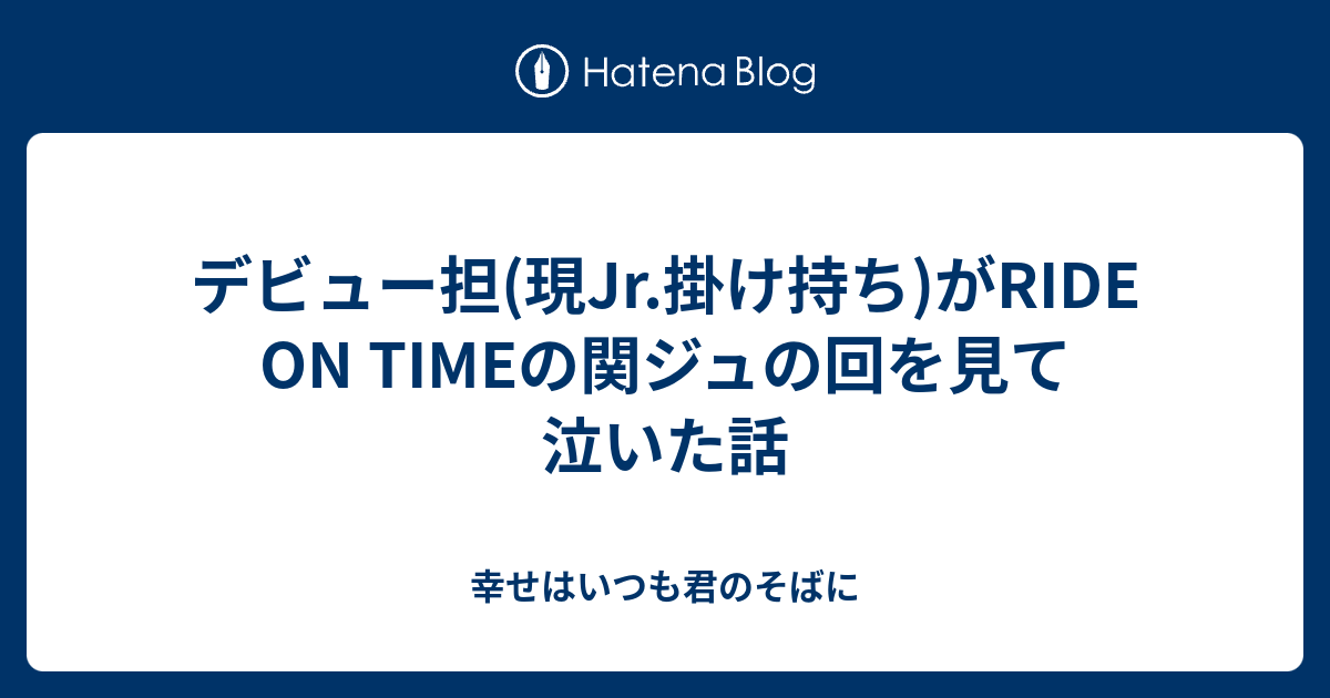 デビュー担 現jr 掛け持ち がride On Timeの関ジュの回を見て泣いた話