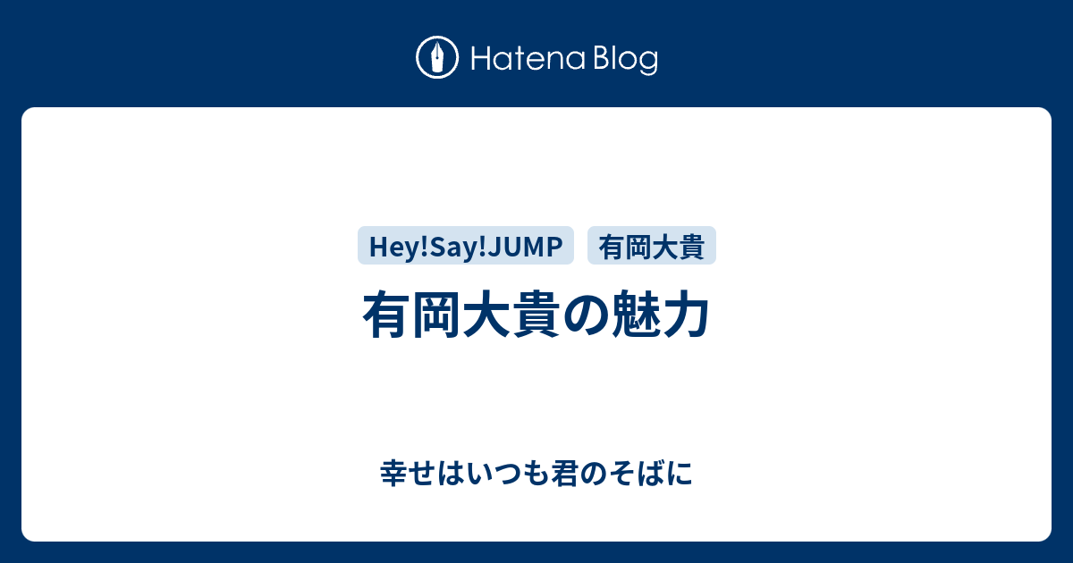 有岡大貴の魅力 幸せはいつも君のそばに