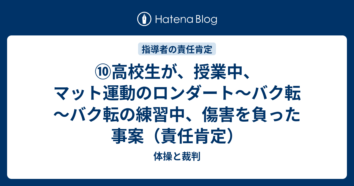 高校生が 授業中 マット運動のロンダート バク転 バク転の練習中 傷害を負った事案 責任肯定 体操と裁判