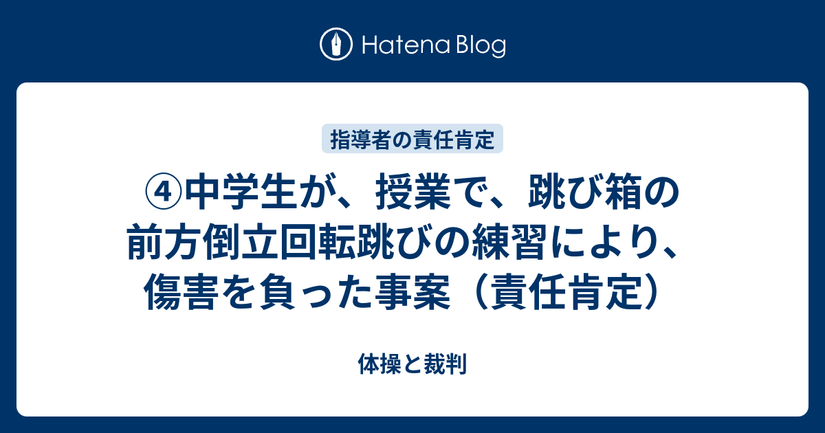 中学生が 授業で 跳び箱の前方倒立回転跳びの練習により 傷害を負った事案 責任肯定 体操と裁判