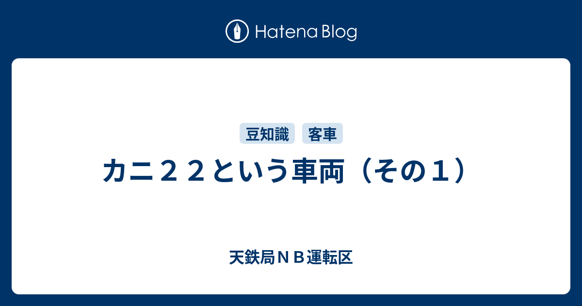 カニ22という車両（その1） - 天鉄局NB運転区