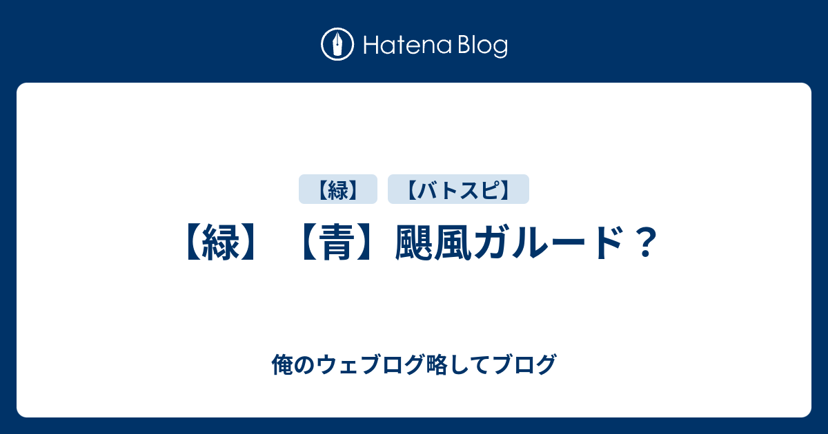 緑】【青】颶風ガルード？ - 俺のウェブログ略してブログ