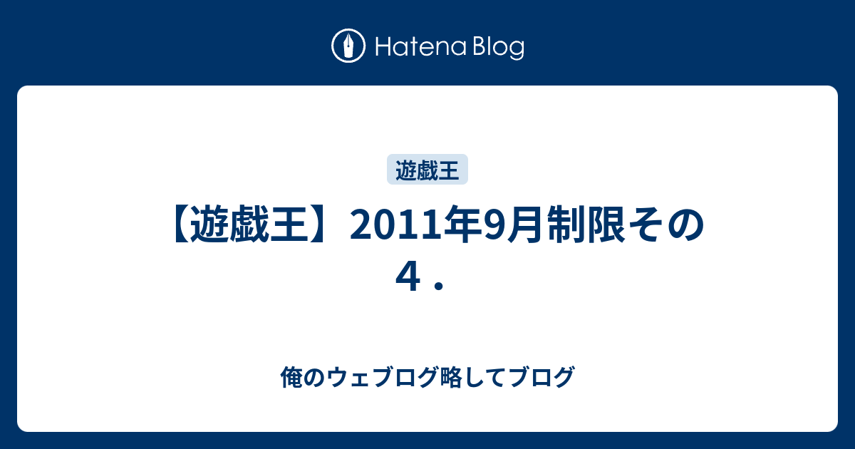 遊戯王 11年9月制限その４ 俺のウェブログ略してブログ