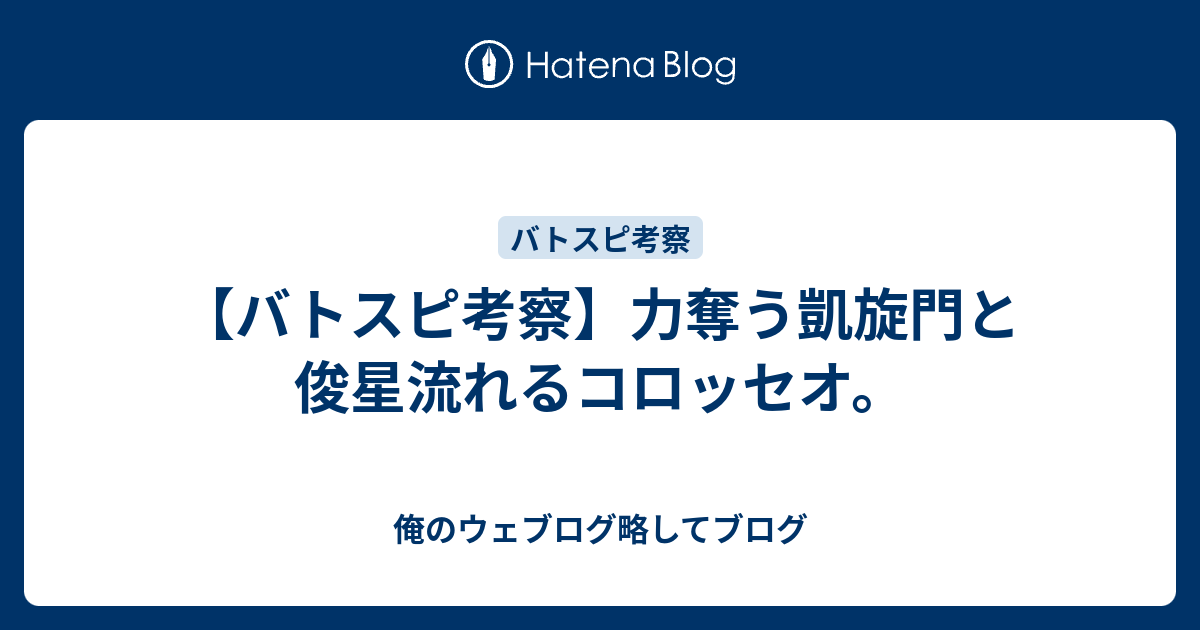 バトスピ考察 力奪う凱旋門と俊星流れるコロッセオ 俺のウェブログ略してブログ