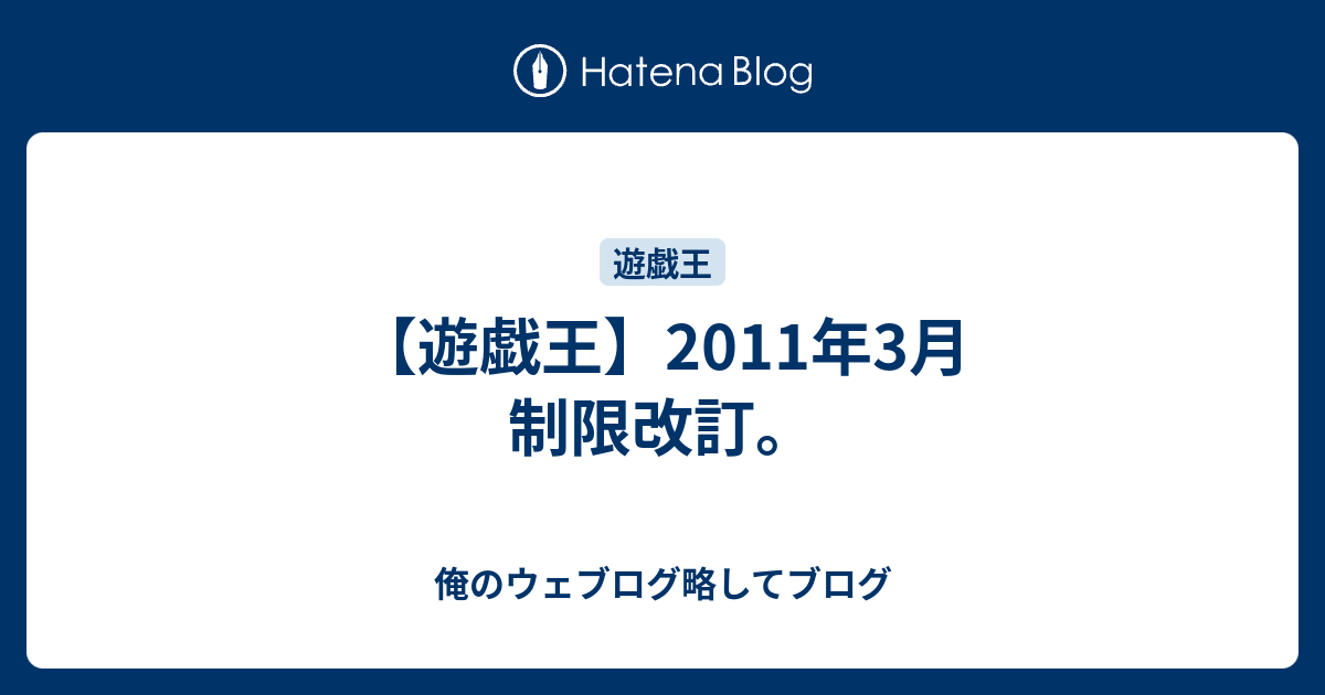 遊戯王 11年3月 制限改訂 俺のウェブログ略してブログ