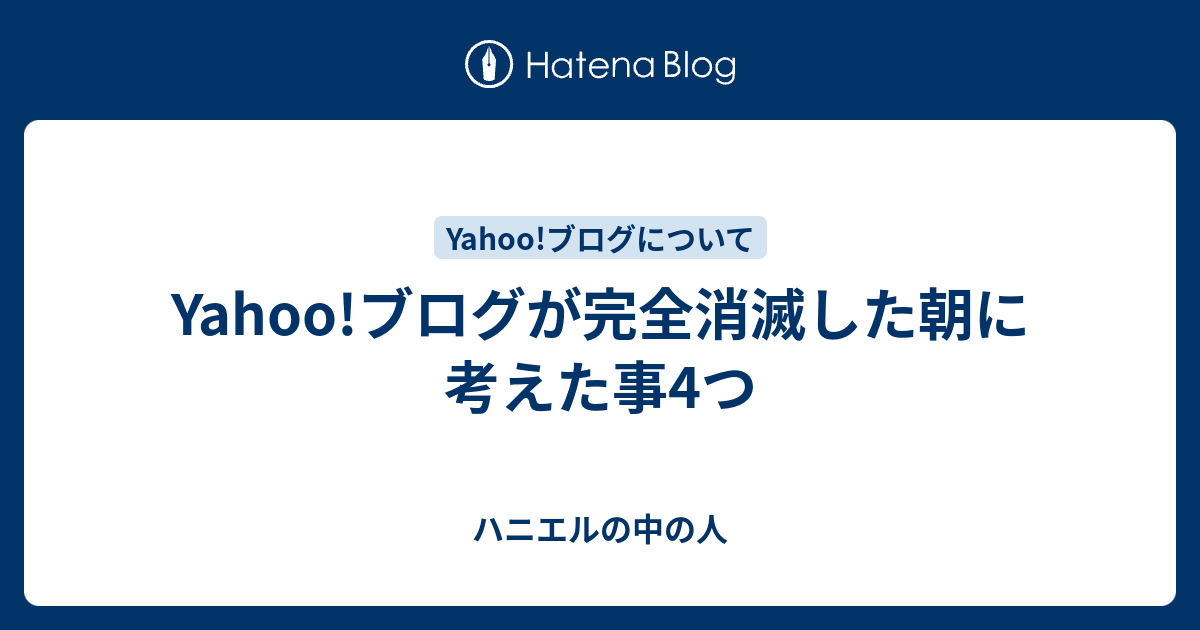 Yahoo ブログが完全消滅した朝に考えた事4つ ハニエルの中の人