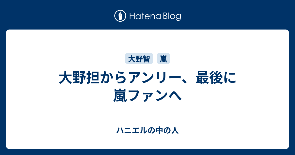 大野担からアンリー 最後に嵐ファンへ ハニエルの中の人