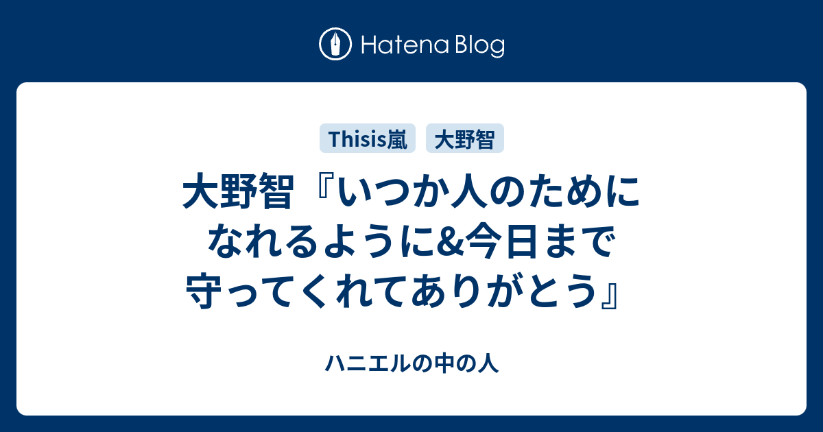 大野智 いつか人のためになれるように 今日まで守ってくれてありがとう ハニエルの中の人