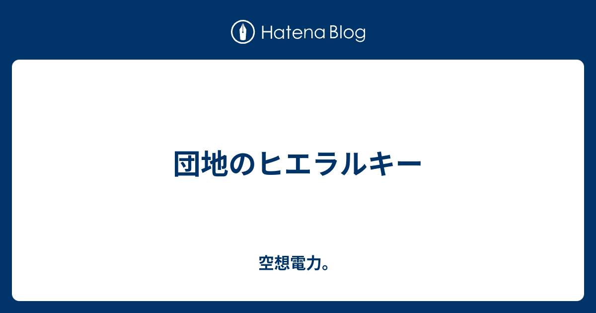 団地のヒエラルキー 空想電力